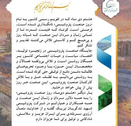 پیام تبریک مدیرعامل پتروشیمی شهید تندگویان به مناسبت هشتم دی‌ماه، روز صنعت پتروشیمی
