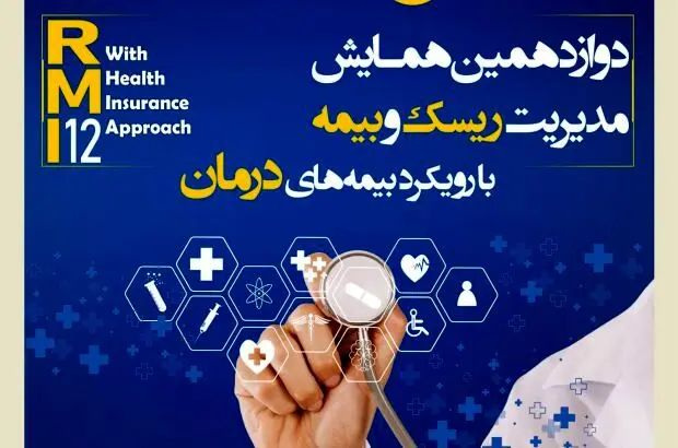 فراخوان دوازدهمین همایش مدیریت ریسک و بیمه شرکت بیمه کوثر
