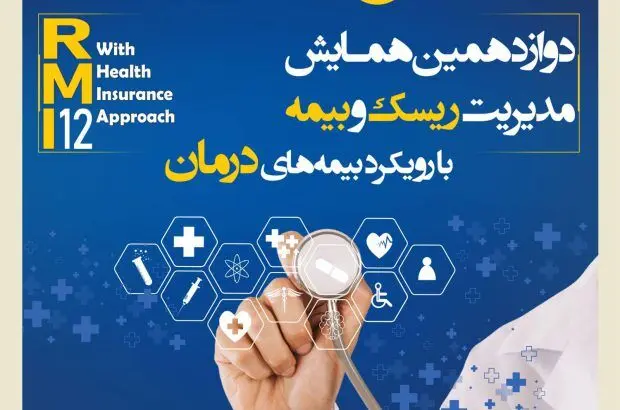 فراخوان دوازدهمین همایش مدیریت ریسک و بیمه شرکت بیمه کوثر
