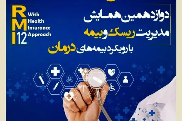 فراخوان دوازدهمین همایش مدیریت ریسک و بیمه شرکت بیمه کوثر
