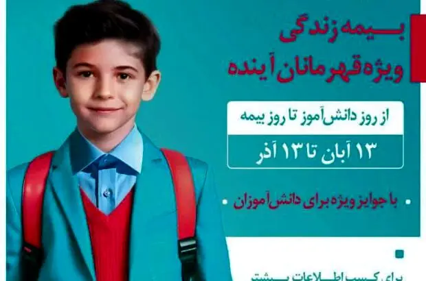 برگزاری جشنواره قهرمانان آینده توسط بیمه دی

