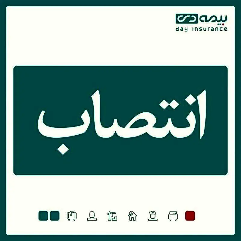 مدیر استان خراسان شمالی بیمه دی منصوب شد