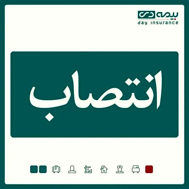 مدیر استان خراسان شمالی بیمه دی منصوب شد