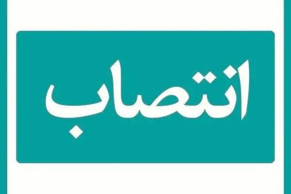 مدیر استان خراسان شمالی بیمه دی منصوب شد