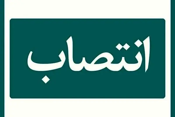 مدیر استان خراسان شمالی بیمه دی منصوب شد