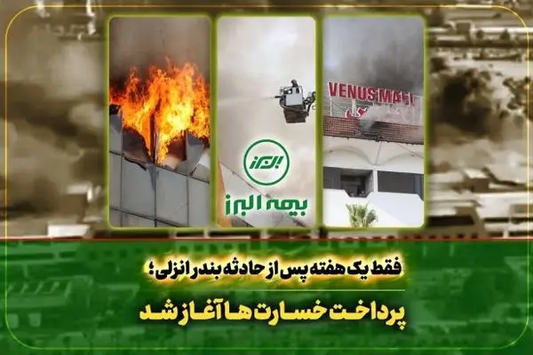 سرعت عمل بیمه البرز در اجرای تعهدات؛ آغاز پرداخت خسارت به بیمه گذاران حادثه بندر انزلی
