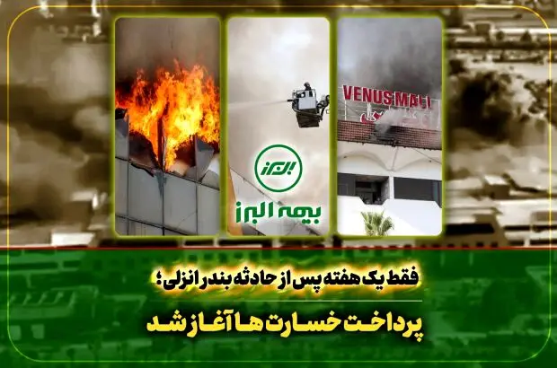 سرعت عمل بیمه البرز در اجرای تعهدات؛ آغاز پرداخت خسارت به بیمه گذاران حادثه بندر انزلی
