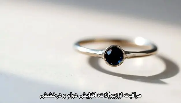 مراقبت از زیورآلات؛ افزایش دوام و درخشش