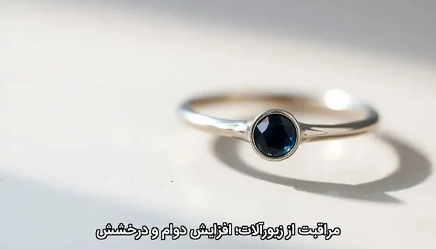 مراقبت از زیورآلات؛ افزایش دوام و درخشش