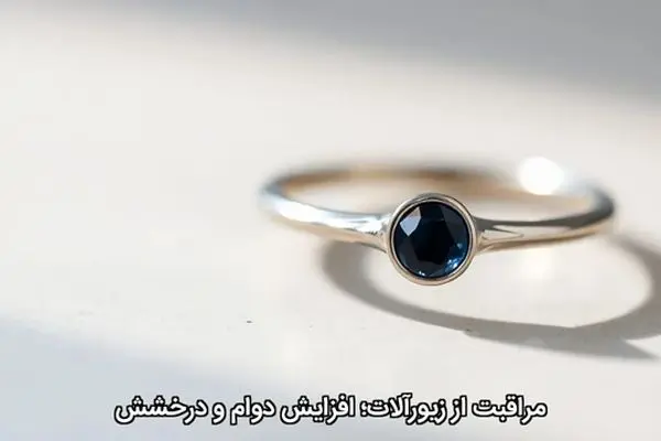 مراقبت از زیورآلات؛ افزایش دوام و درخشش