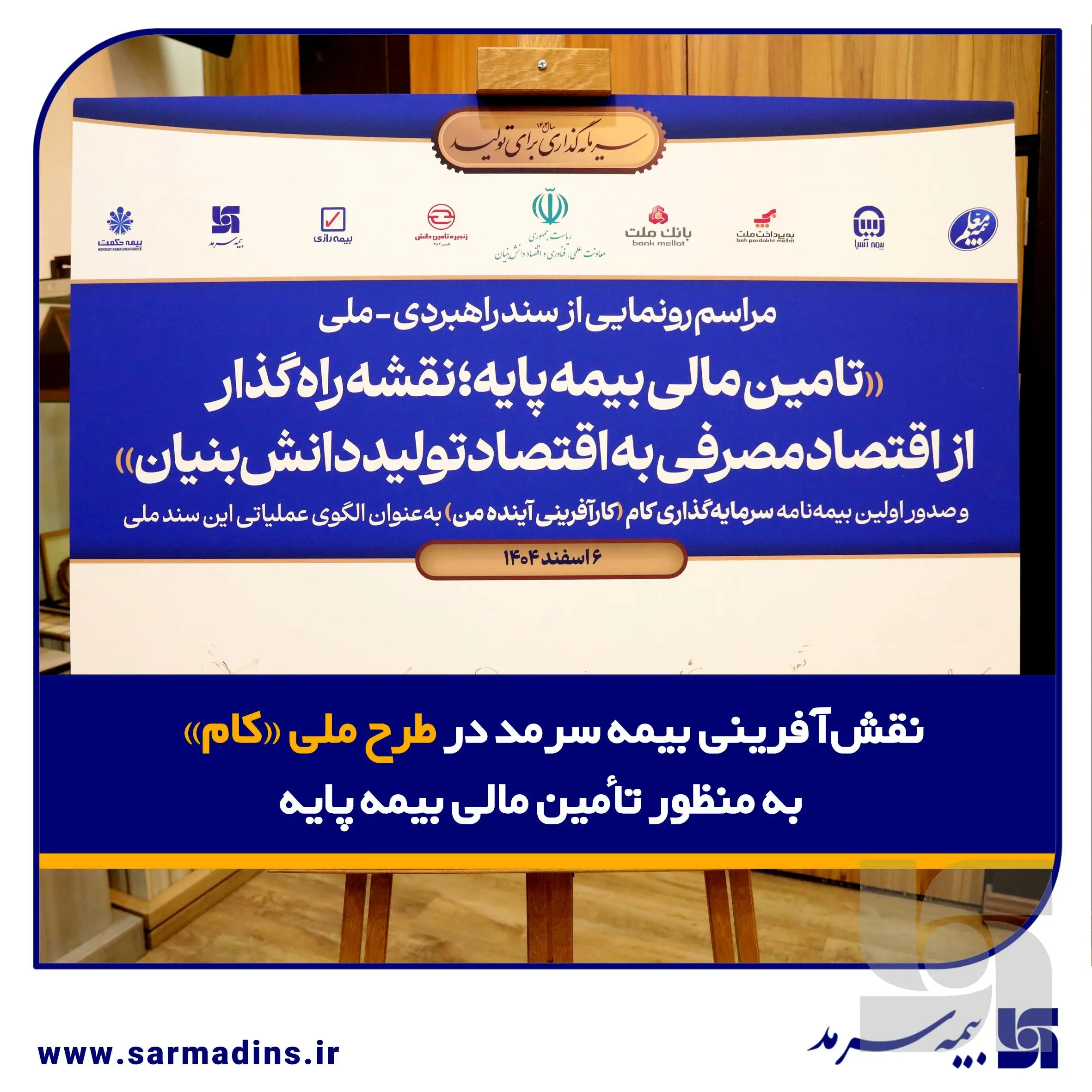 نقش‌آفرینی بیمه سرمد در طرح ملی «کام» به منظور تأمین مالی بیمه پایه
