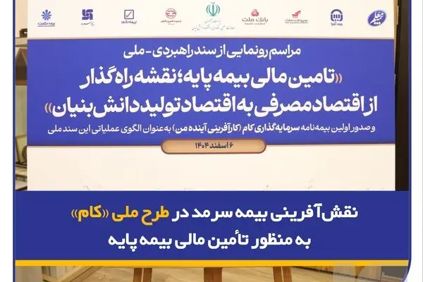 نقش‌آفرینی بیمه سرمد در طرح ملی «کام» به منظور تأمین مالی بیمه پایه
