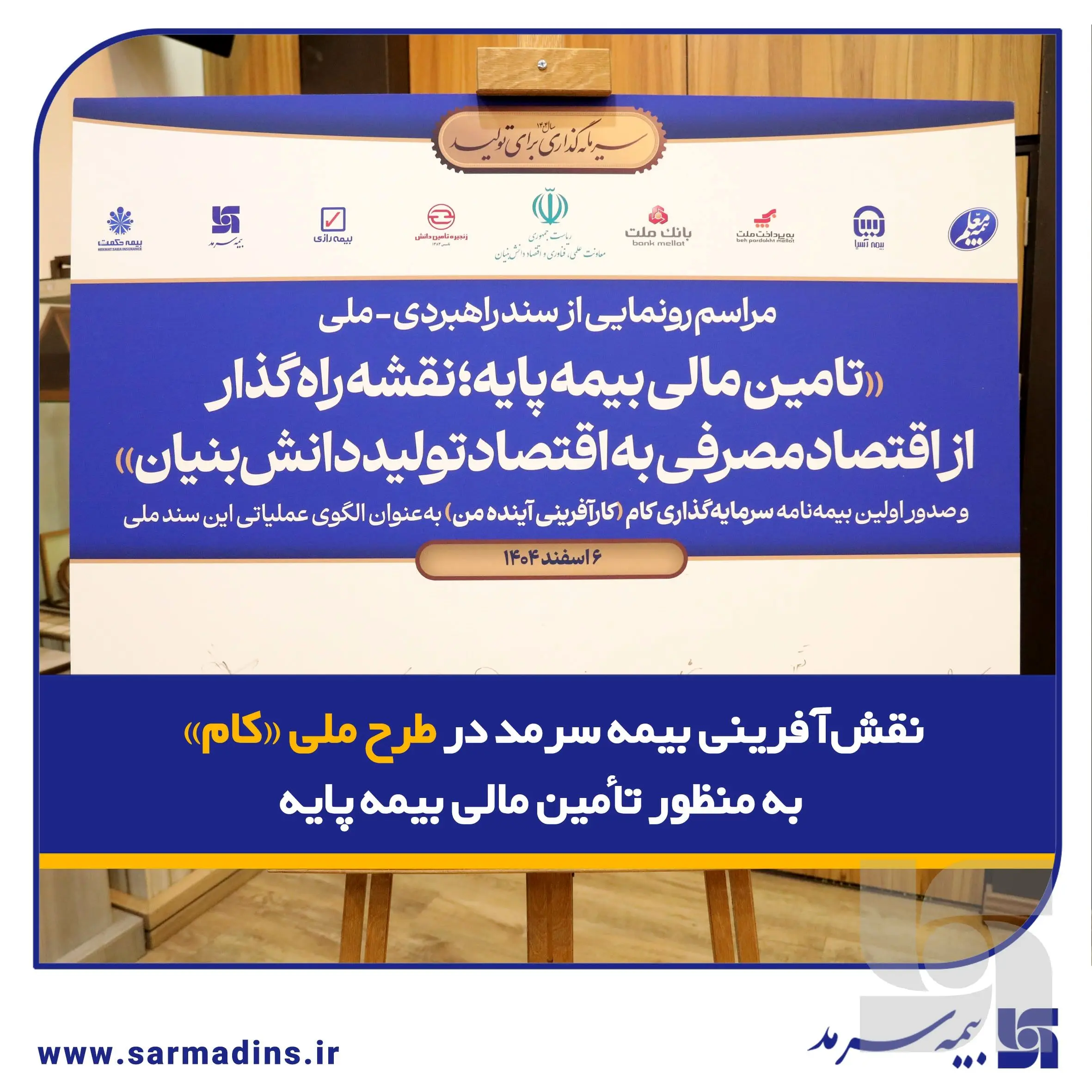 نقش‌آفرینی بیمه سرمد در طرح ملی «کام» به منظور تأمین مالی بیمه پایه
