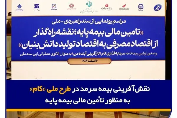 نقش‌آفرینی بیمه سرمد در طرح ملی «کام» به منظور تأمین مالی بیمه پایه
