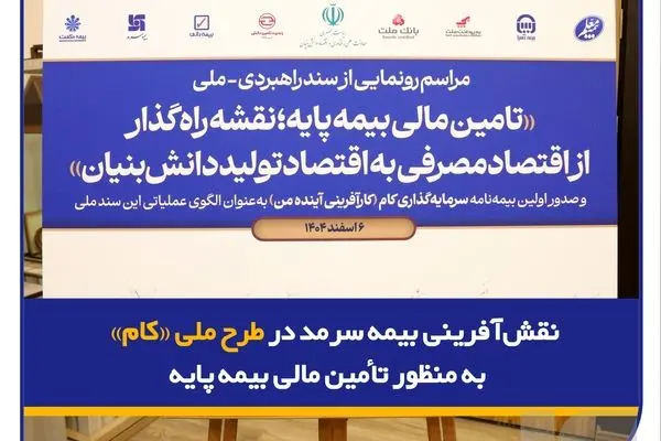 نقش‌آفرینی بیمه سرمد در طرح ملی «کام» به منظور تأمین مالی بیمه پایه
