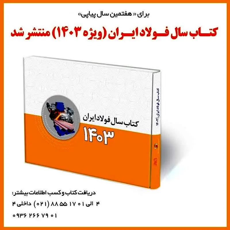 فوری/ کتاب سال فولاد ایران (ویژه 1403) منتشر شد