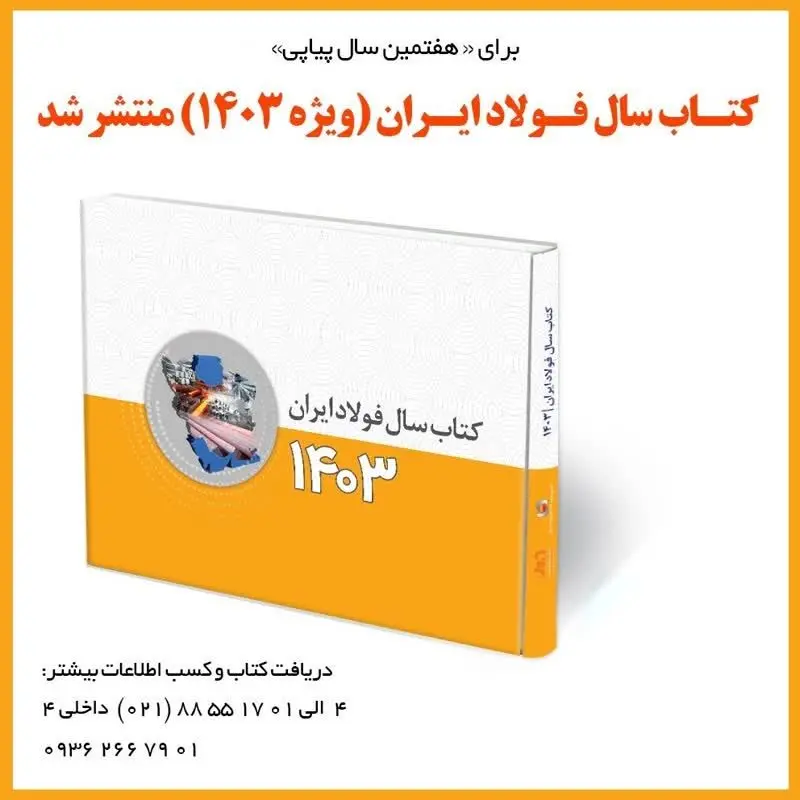فوری/ کتاب سال فولاد ایران (ویژه 1403) منتشر شد