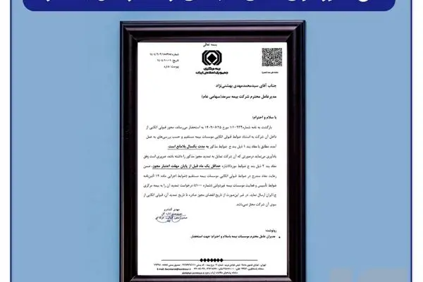 گام مهم دیگری در مسیر پیشرفت و توسعه، ابلاغ مجوز قبولی اتکایی به بهشتی نژاد مدیر عامل بیمه سرمد
