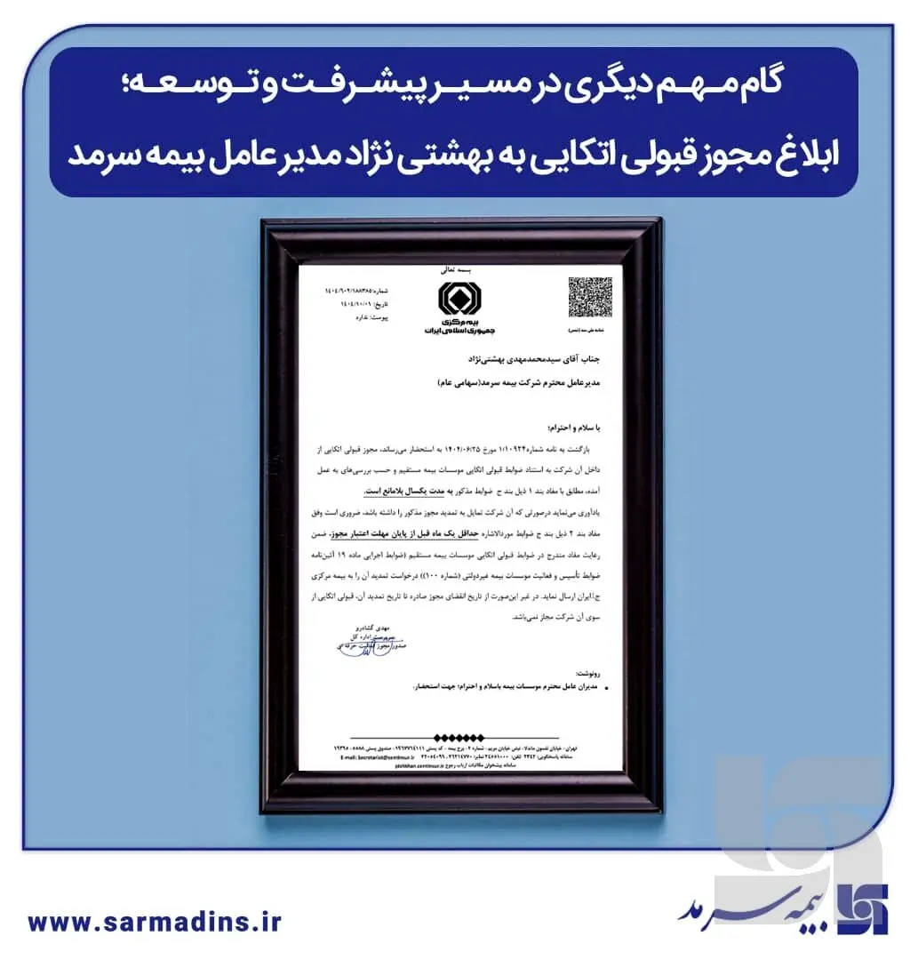 گام مهم دیگری در مسیر پیشرفت و توسعه، ابلاغ مجوز قبولی اتکایی به بهشتی نژاد مدیر عامل بیمه سرمد
