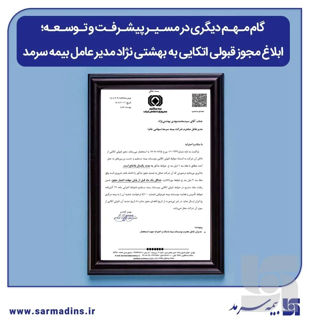 گام مهم دیگری در مسیر پیشرفت و توسعه، ابلاغ مجوز قبولی اتکایی به بهشتی نژاد مدیر عامل بیمه سرمد
