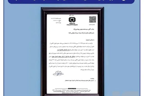 گام مهم دیگری در مسیر پیشرفت و توسعه، ابلاغ مجوز قبولی اتکایی به بهشتی نژاد مدیر عامل بیمه سرمد
