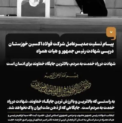 پیام تسلیت مدیرعامل شرکت فولاد اکسین خوزستان درپی شهادت رئیس جمهور و هیات همراه
