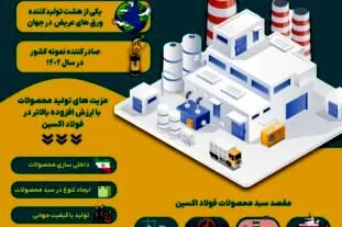 فولاد اکسین خوزستان، پیشتاز در تولید محصولات با ارزش افزوده بالاتر
