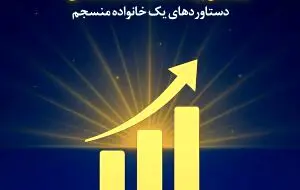 دستاوردهای یک خانواده منسجم