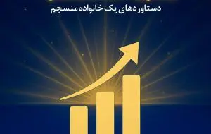 دستاوردهای یک خانواده منسجم