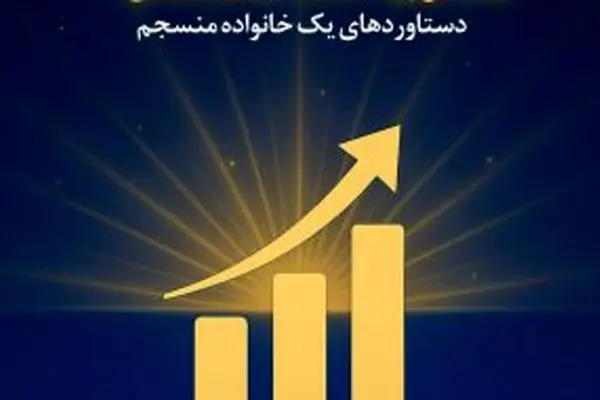 دستاوردهای یک خانواده منسجم
