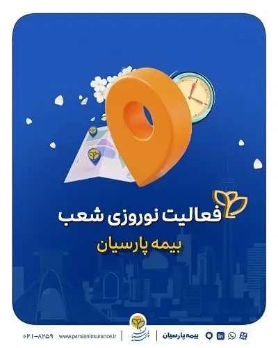 تداوم خدمات رسانی شعب بیمه پارسیان در ایام تعطیلات نوروزی
