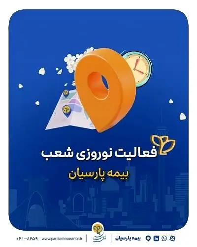 تداوم خدمات رسانی شعب بیمه پارسیان در ایام تعطیلات نوروزی
