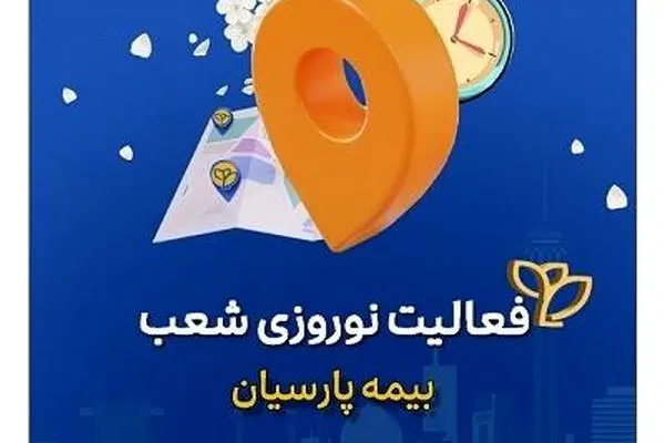 تداوم خدمات رسانی شعب بیمه پارسیان در ایام تعطیلات نوروزی
