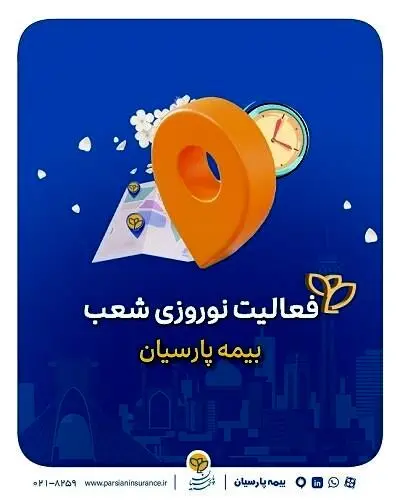 تداوم خدمات رسانی شعب بیمه پارسیان در ایام تعطیلات نوروزی

