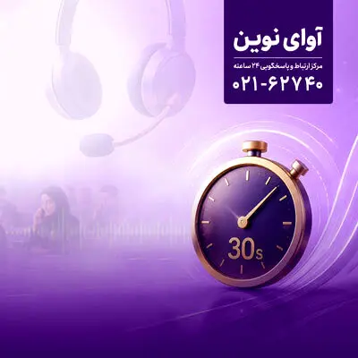 پاسخگویی «آوای نوین» به تماس‌ها در کمتر از 30 ثانیه