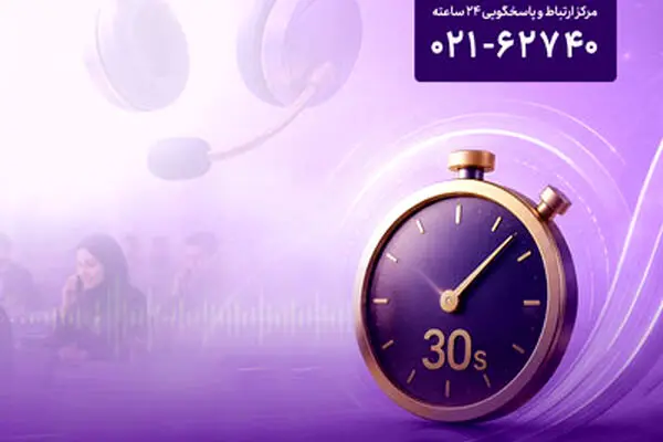 پاسخگویی «آوای نوین» به تماس‌ها در کمتر از 30 ثانیه