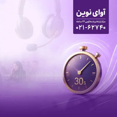 پاسخگویی «آوای نوین» به تماس‌ها در کمتر از 30 ثانیه