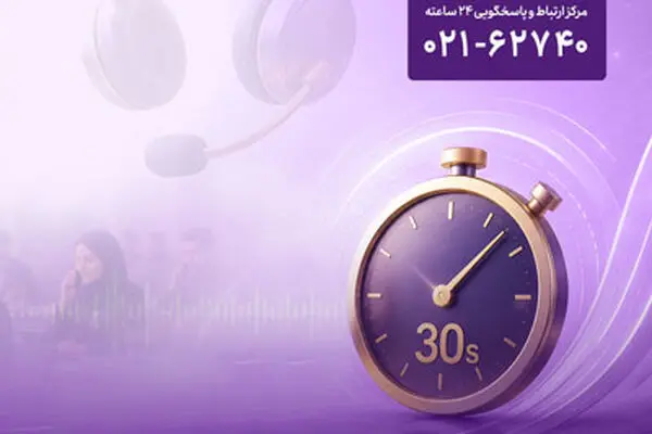 پاسخگویی «آوای نوین» به تماس‌ها در کمتر از 30 ثانیه