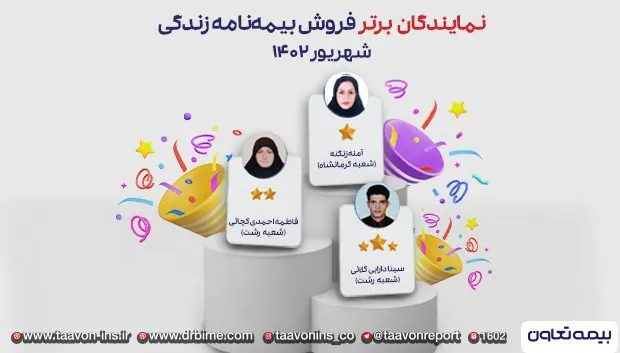 سه نماینده منتخب بیمه های زندگی تعاون
