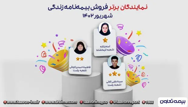 سه نماینده منتخب بیمه های زندگی تعاون

