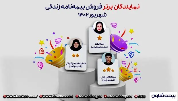 سه نماینده منتخب بیمه های زندگی تعاون
