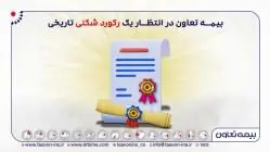 بیمه تعاون در انتظار یک رکورد شکنی تاریخی
