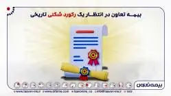 بیمه تعاون در انتظار یک رکورد شکنی تاریخی
