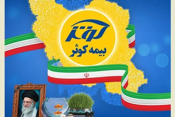 بیمه کوثر همچنان خدمت‌رسان مردم
