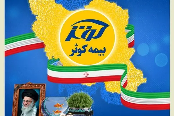 بیمه کوثر همچنان خدمت‌رسان مردم
