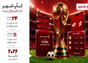 «کآپ شهر» تلاشی برای پیوند بزرگ‌ترین رویداد فوتبالی جهان با خدمات بانکداری روزمره
