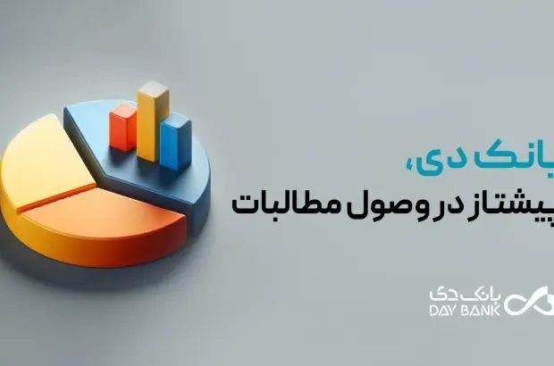 بانک دی، پیشتاز در وصول مطالبات
