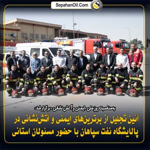  تجلیل از برترین‌های ایمنی و آتش‌نشانی در پالایشگاه نفت سپاهان با حضور مسئولان استانی
