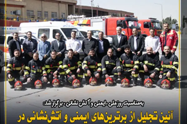  تجلیل از برترین‌های ایمنی و آتش‌نشانی در پالایشگاه نفت سپاهان با حضور مسئولان استانی
