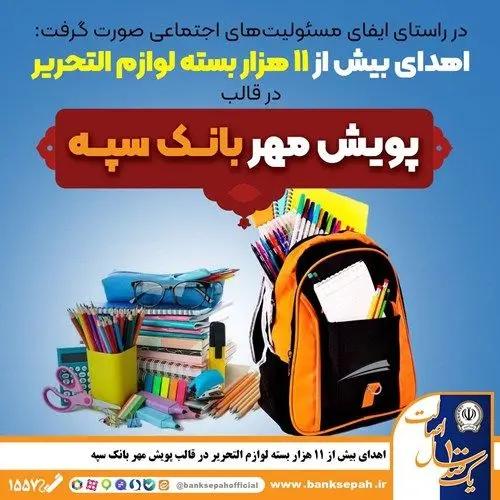 اهدای بیش از ۱۱ هزار بسته لوازم التحریر در قالب طرح “پویش مهر بانک سپه”
